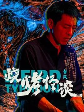 恐吓